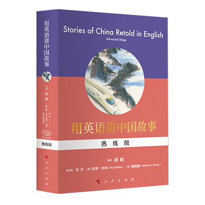 用英语讲中国故事：熟练级