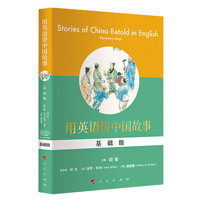用英语讲中国故事：基础级