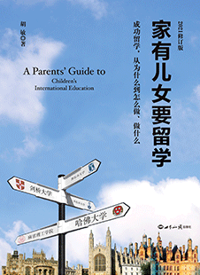 家有儿女要留学（全新修订版） 留学、黄金圈、低龄、出国、名校