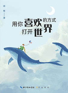 用你喜欢的方式打开世界 青少年、励志、青春、奋斗、梦想、兴趣、家庭教育、育儿经、学霸、中国故事、学习、英语学习、胡敏、新航道、全球胜任力、好奇心、出国留学、大学、语言学习