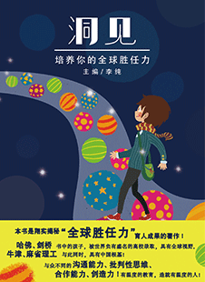 洞见：培养你的全球胜任力 全球胜任力、留学、出国留学、雅思、托福、SAT、GRE、英语、英语学习、新航道、胡敏、青少年、育儿经、哈佛、剑桥、牛津、全球化、创新、高能高分、梦想、知行合一、青春、奋斗