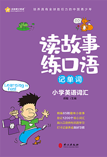 读故事练口语记单词：小学英语词汇 小学英语、词汇、核心词汇、考试、读故事、趣味故事、默写、跟读、打卡、记单词、小学、课外阅读、背单词、英文故事、英汉对照、词汇注释、新航道、胡敏