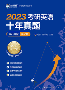 考研英语十年真题点石成金 （强化版）  考研、考研英语、2024考研、2024考研英语、真题、考研英语真题、考研英语十年真题、点石成金、十年真题点石成金、解析、考研英语真题解析、英语考试、考试、新航道考研、新航道考研英语、胡敏、陈采霞