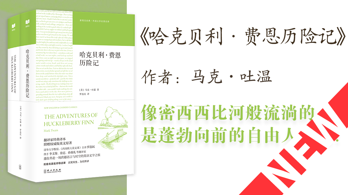 哈克贝利•费恩历险记 经典、英美、双语、外国文学、英语学习、自由、马克·吐温