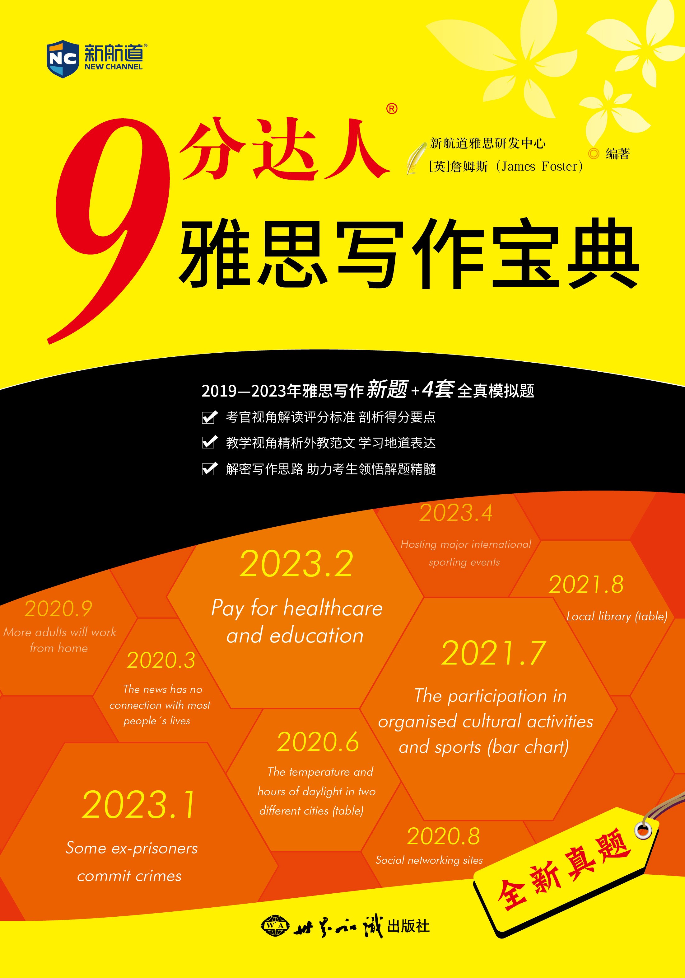 9分达人雅思写作宝典 2019—2023年雅思写作全新考题