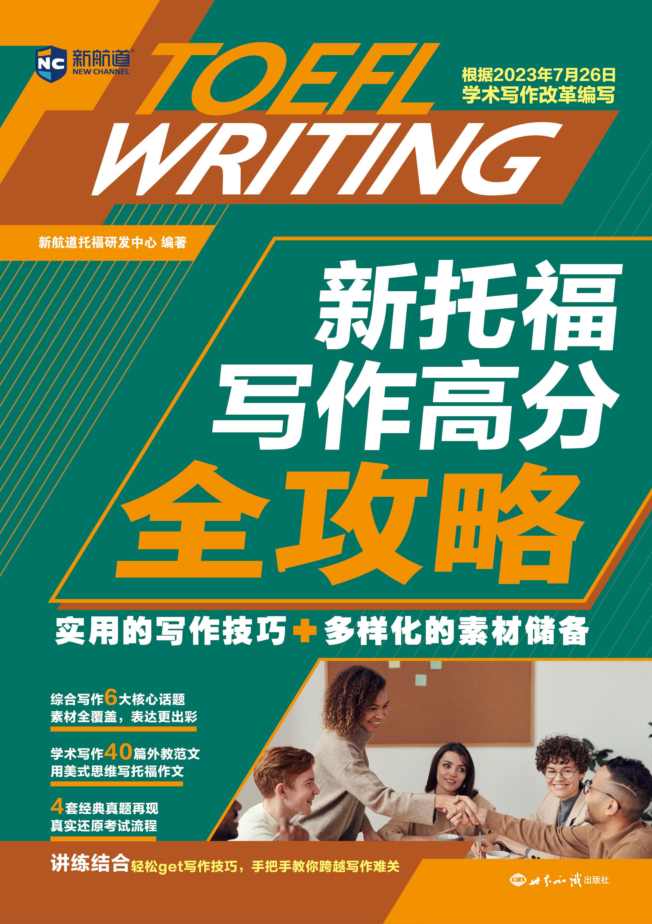 新托福写作高分全攻略 新托福写作 讲练结合轻松get写作技巧 手把手教你跨越写作难关 TOEFL iBT 托福考试 赠音频