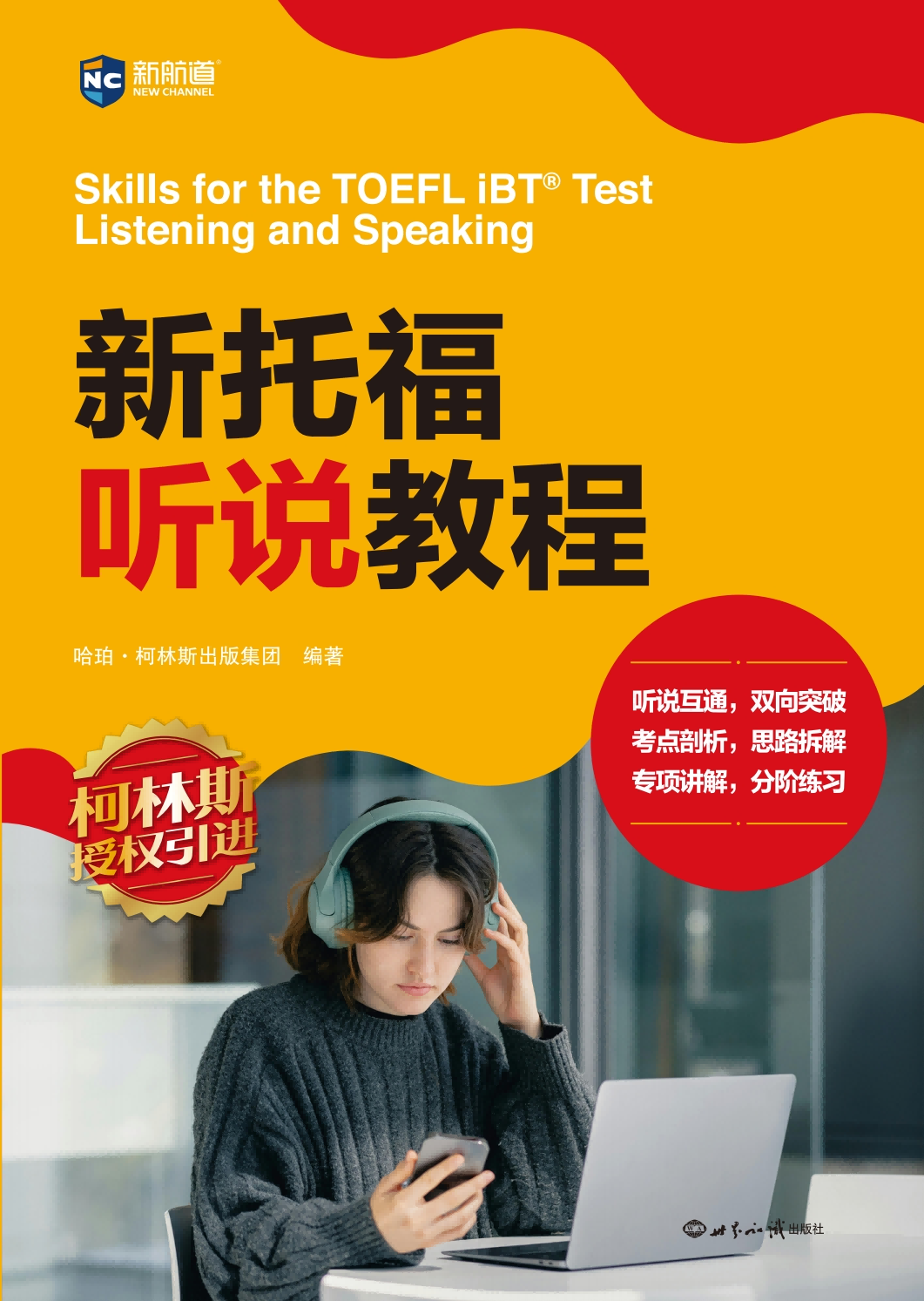 新托福听说教程 新版托福考试 TOEFL系列 托福口语 托福听力 托福考试官方真题集 托福词汇 教材 托福真题 赠音频
