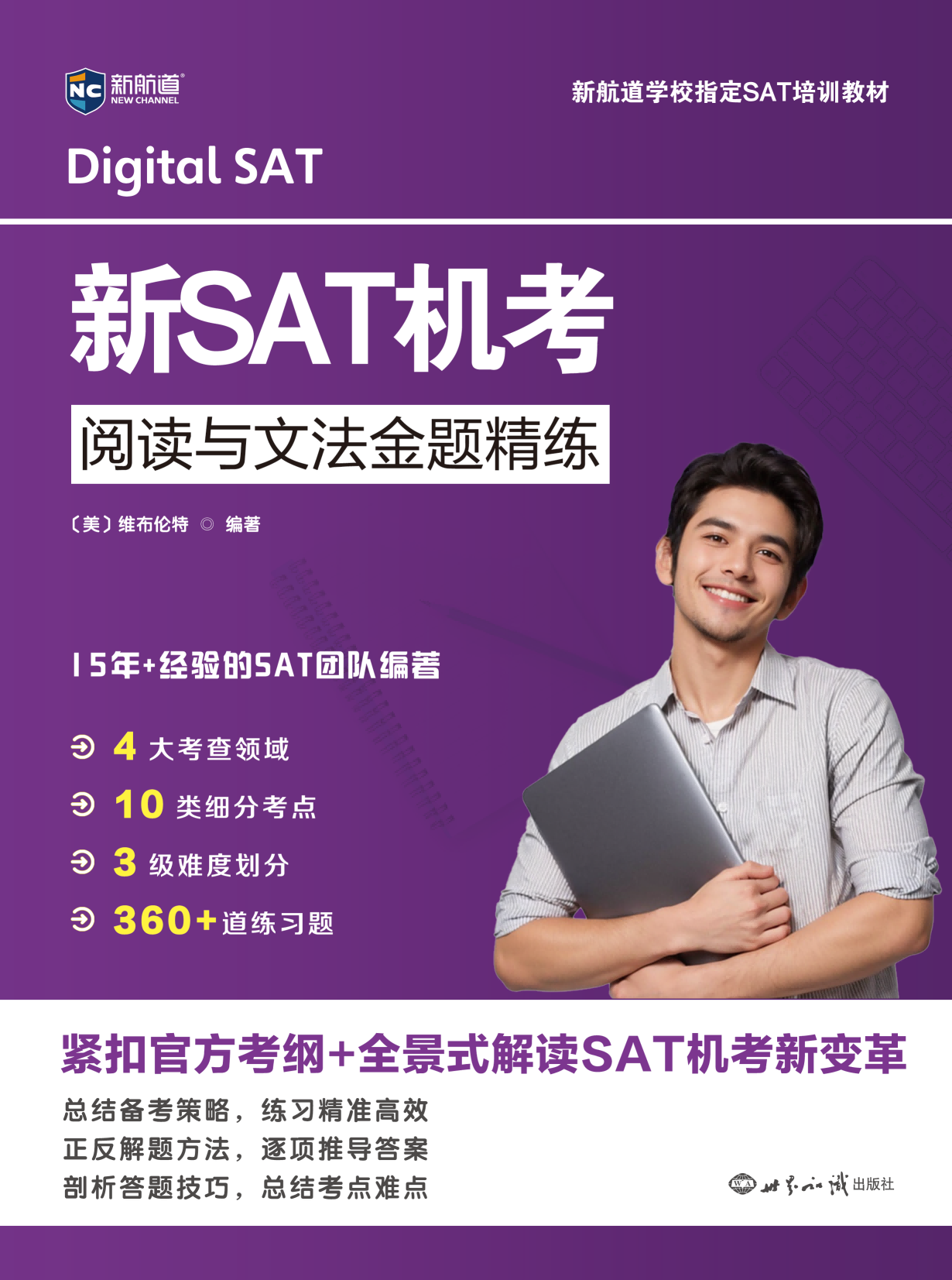 新航道 新SAT机考阅读与文法金题精练 阅读