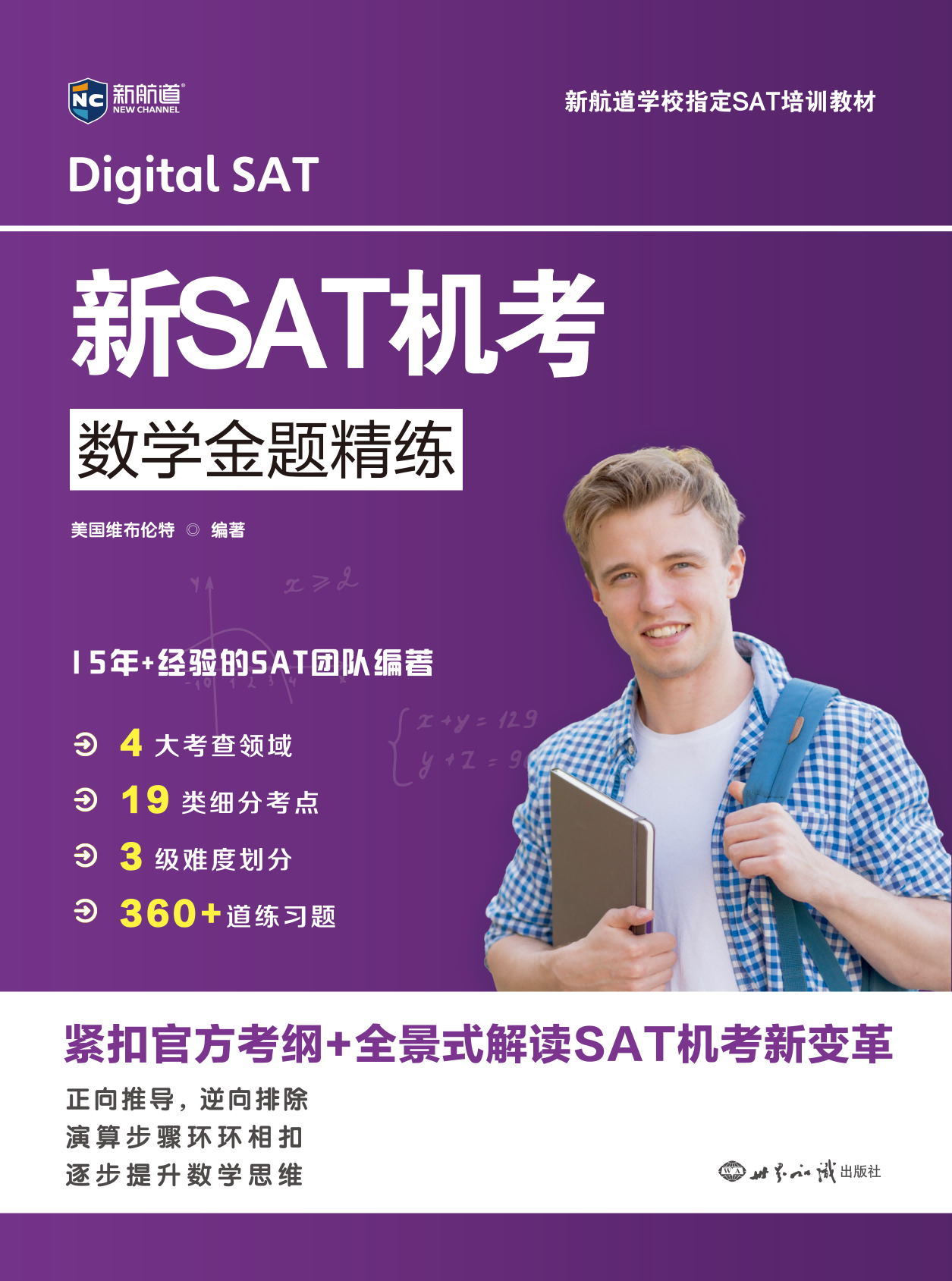 新航道 新SAT机考数学金题精练SAT真题