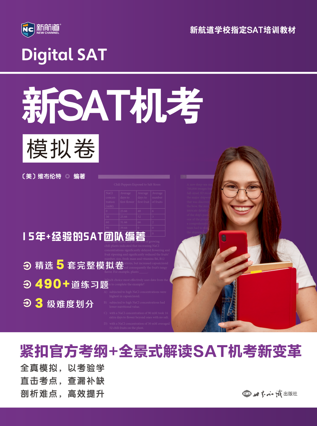 新航道新SAT机考模拟卷SAT真题高分