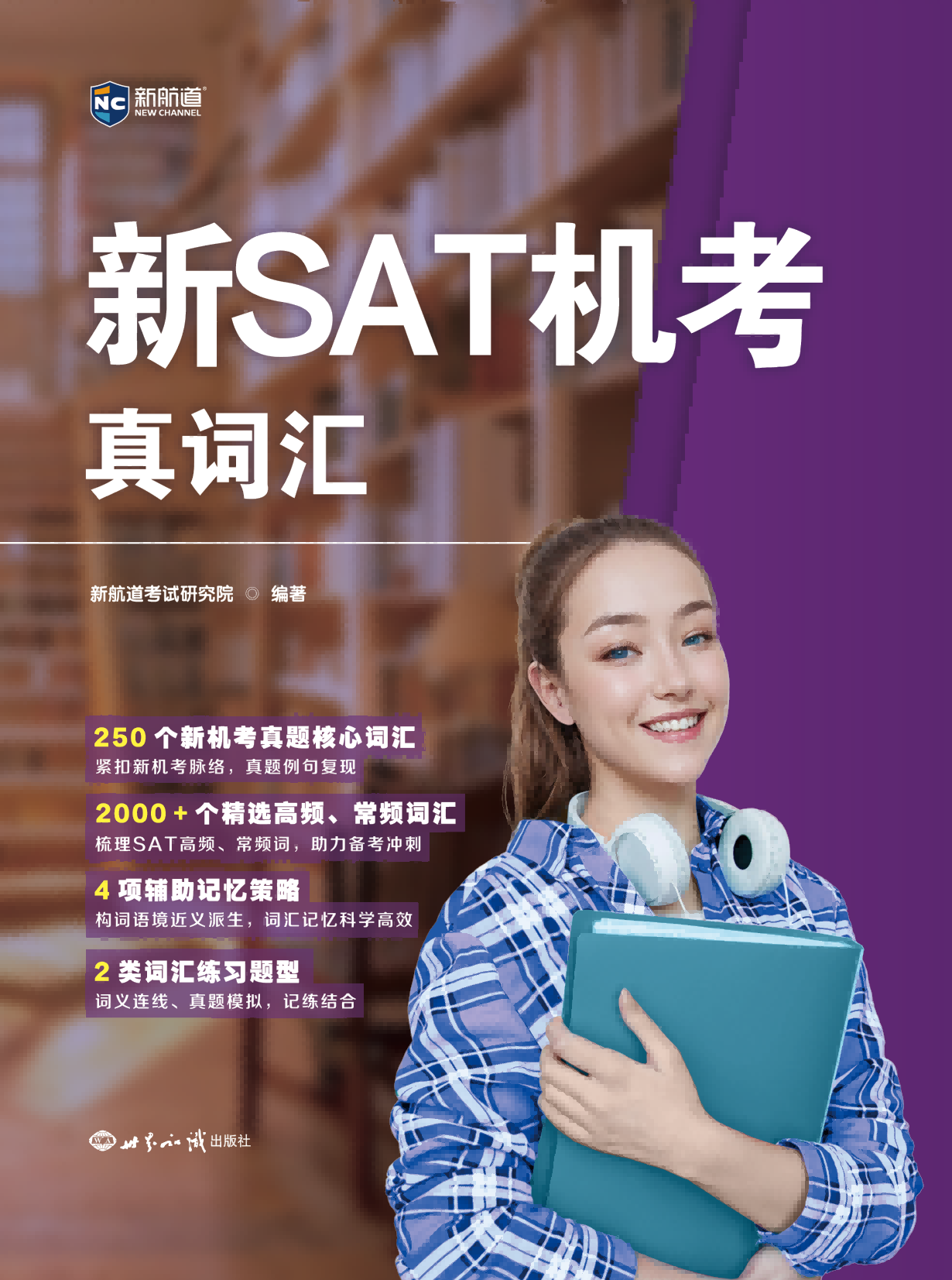 新航道 新SAT机考真词汇 SAT机考真词汇 SAT词汇 赠词汇音频