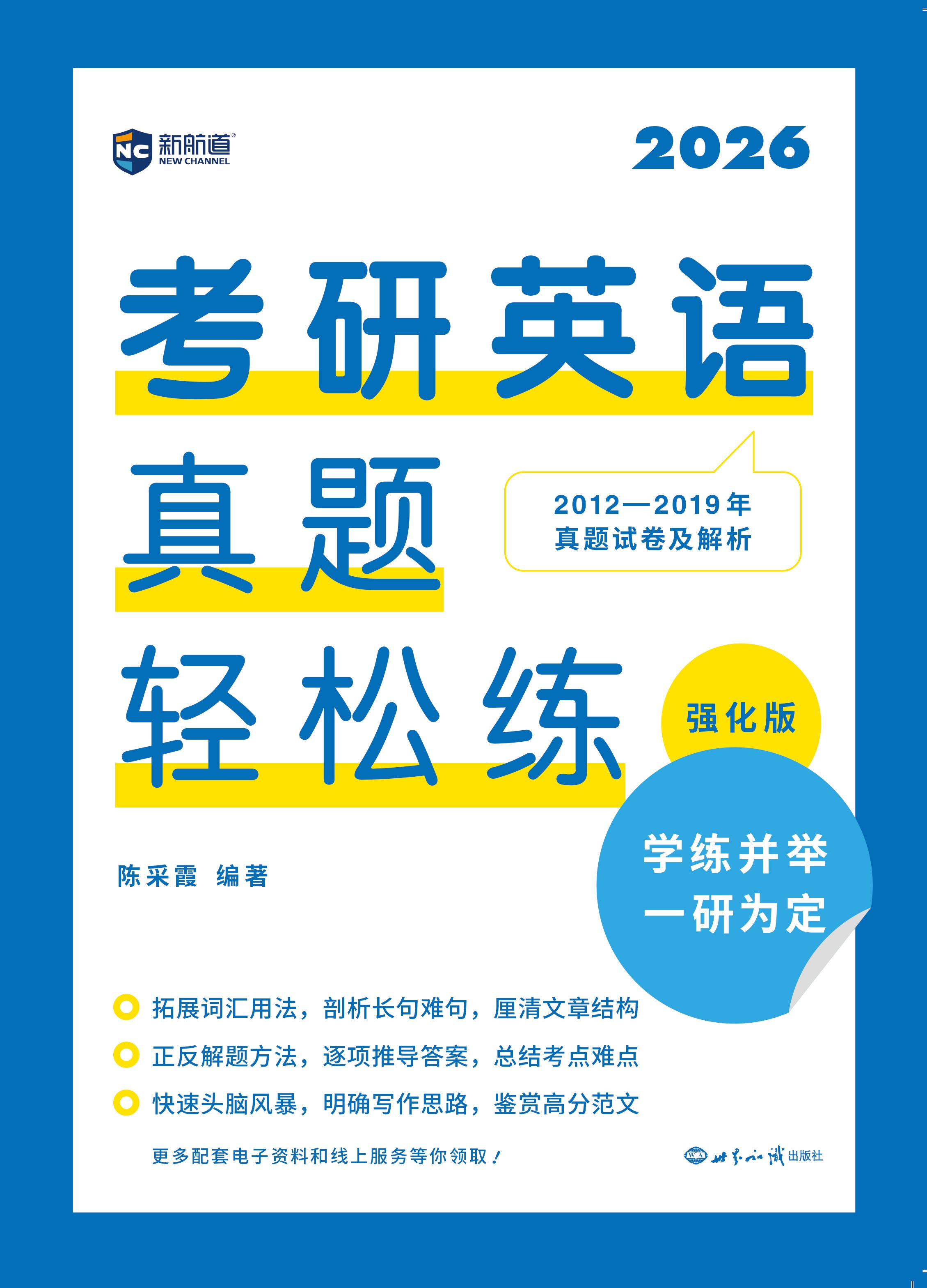 新航道 (2026)考研英语真题轻松练：强化版 2012—2019年真题详解 英语教育专家执笔传授首创解 赠电子资源