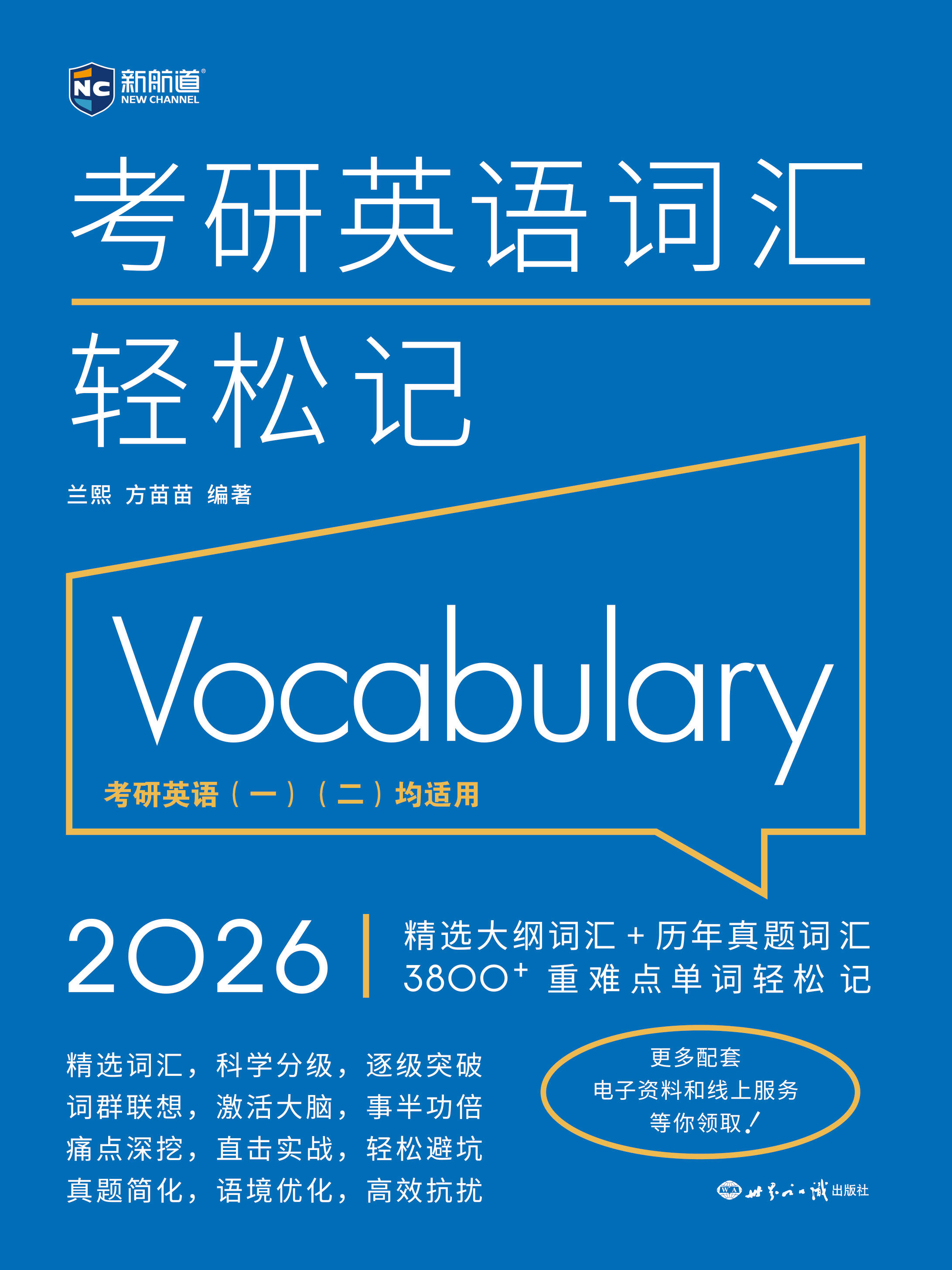 新航道 (2026)考研英语词汇轻松记(一、二通用)考研新大纲词汇 真题词汇 考研真相红宝书闪过黄皮书 赠音频电子资料课程
