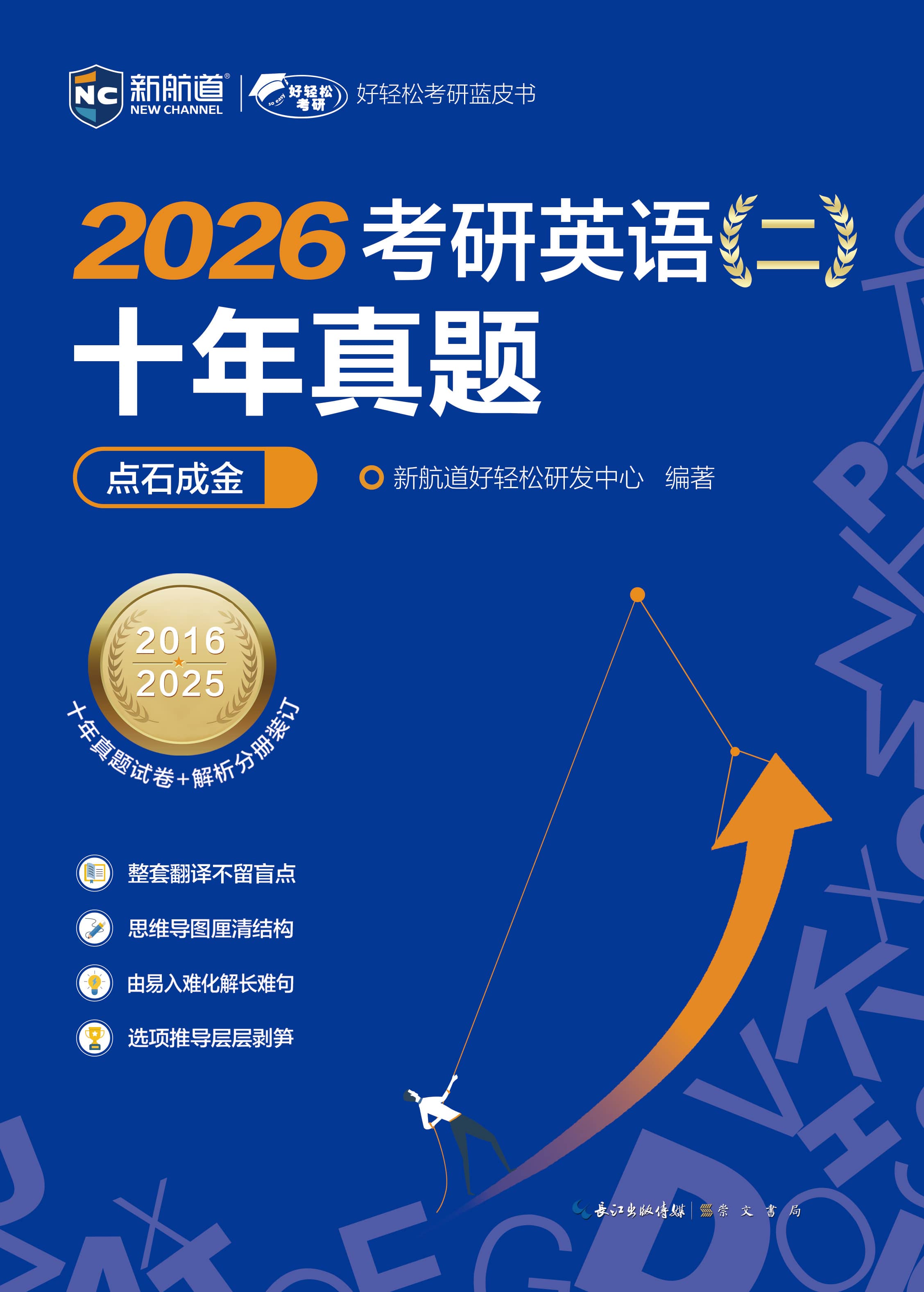 【新航道】2026考研英语二历年真题 十年真题点石成金真题试卷 解析 全国硕士研究生招生考试英语试卷 解析