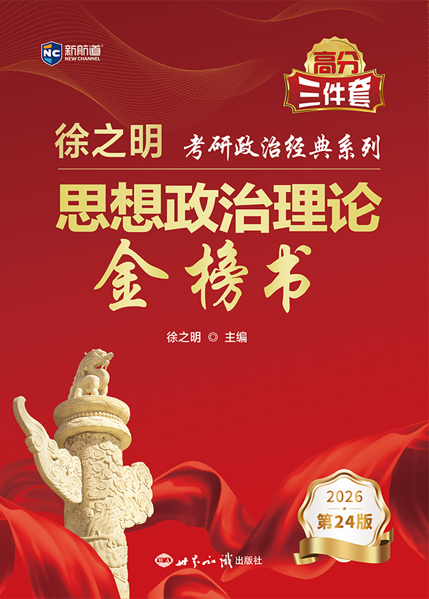 新航道 (2026)徐之明思想政治理论金榜书 考研政治 考试大纲 马克思主义基本原理形势