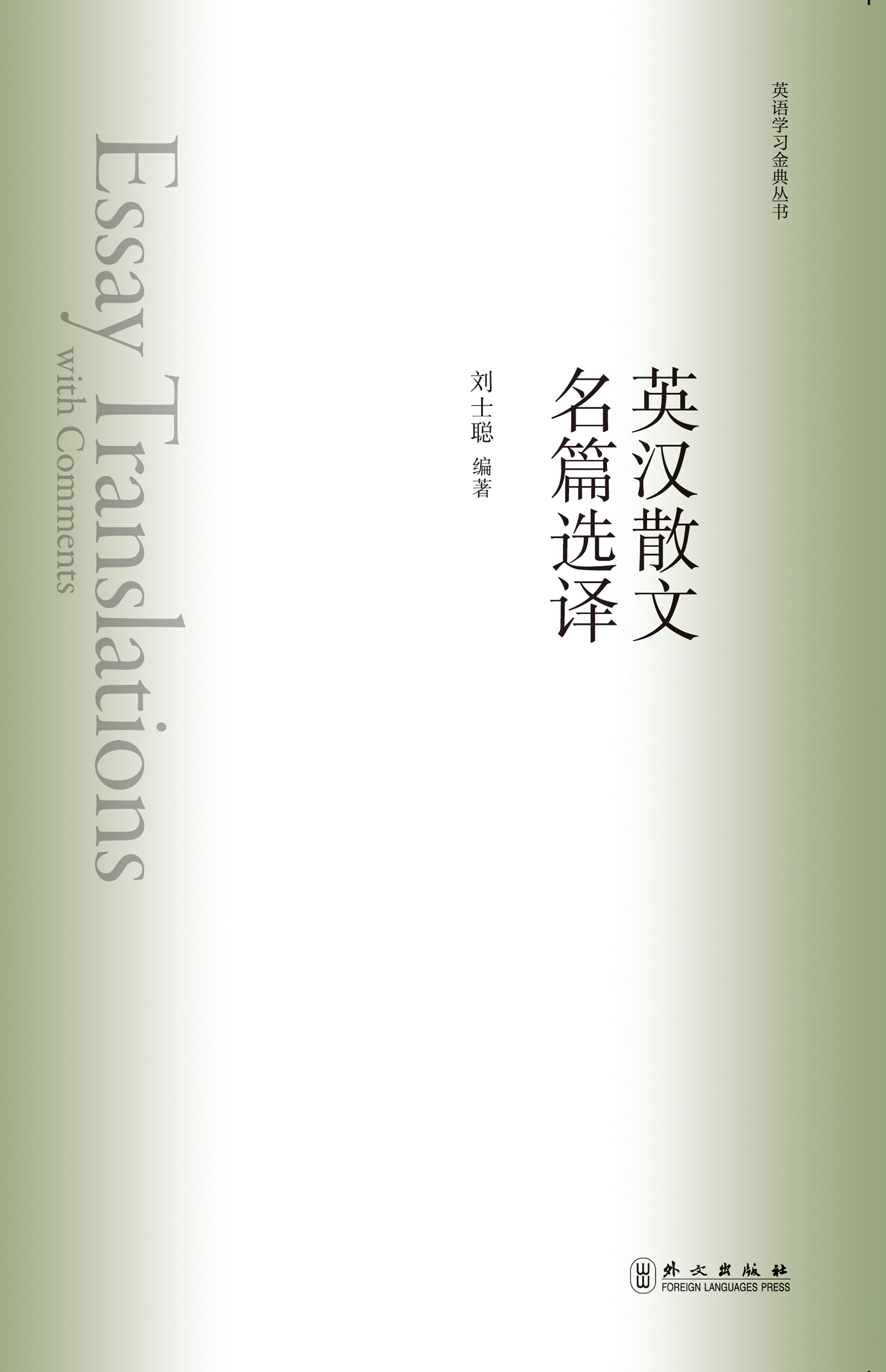 新航道英汉散文名篇选译 30篇中外文学大家经典作品 拆解文学语言翻译技巧