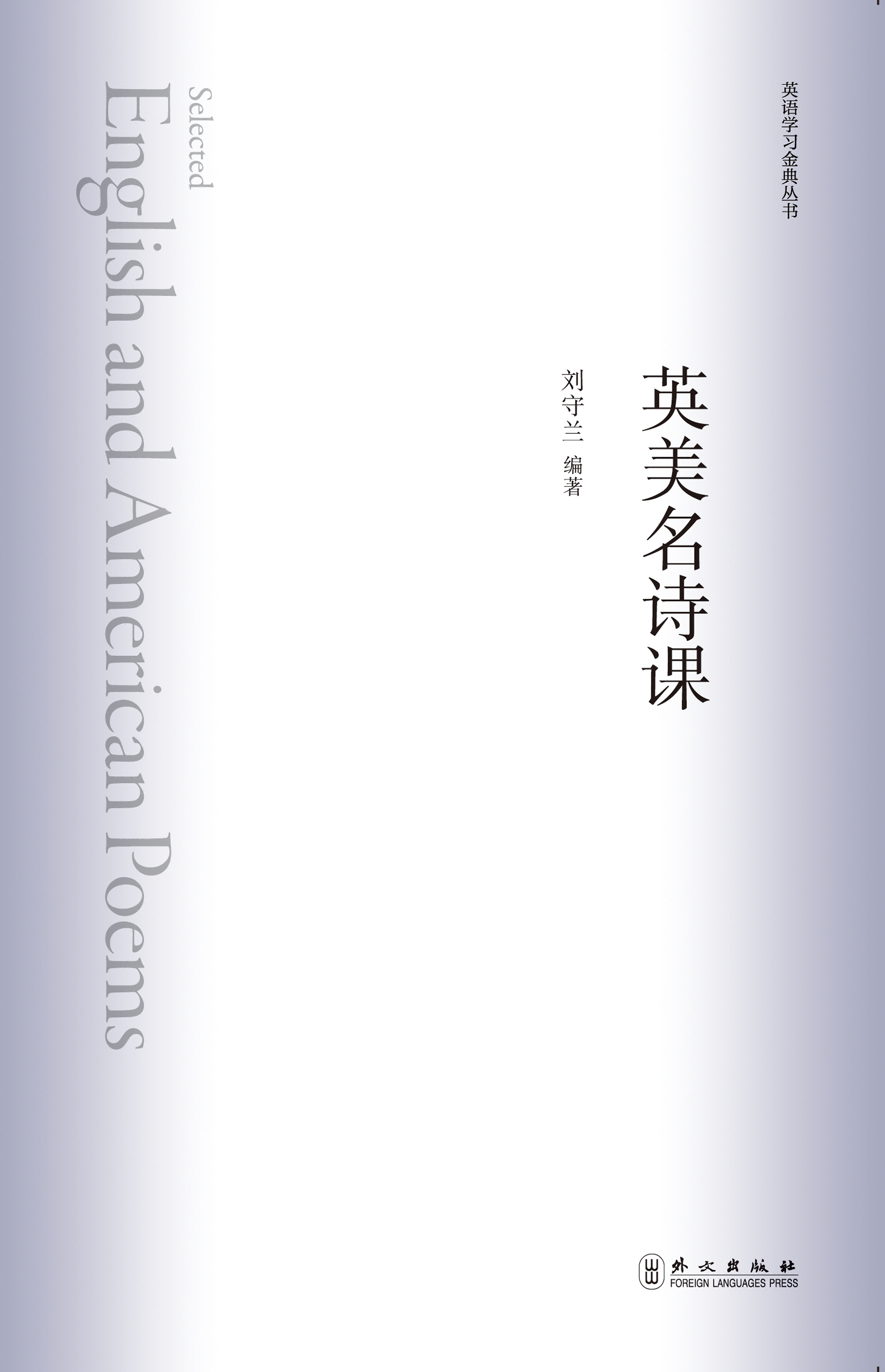 新航道 英美名诗课 英语学习金典丛书 60首英美名家名诗 阅读名诗 认识诗人 积累写作素材