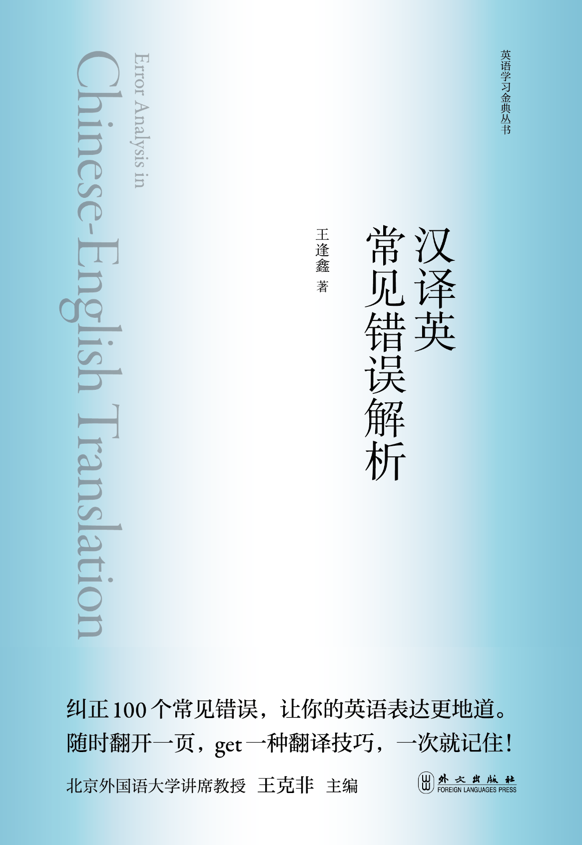 新航道 汉译英常见错误解析 英语学习金典丛书 北大英语教授为你详解汉译英技巧 走出常见翻译误区
