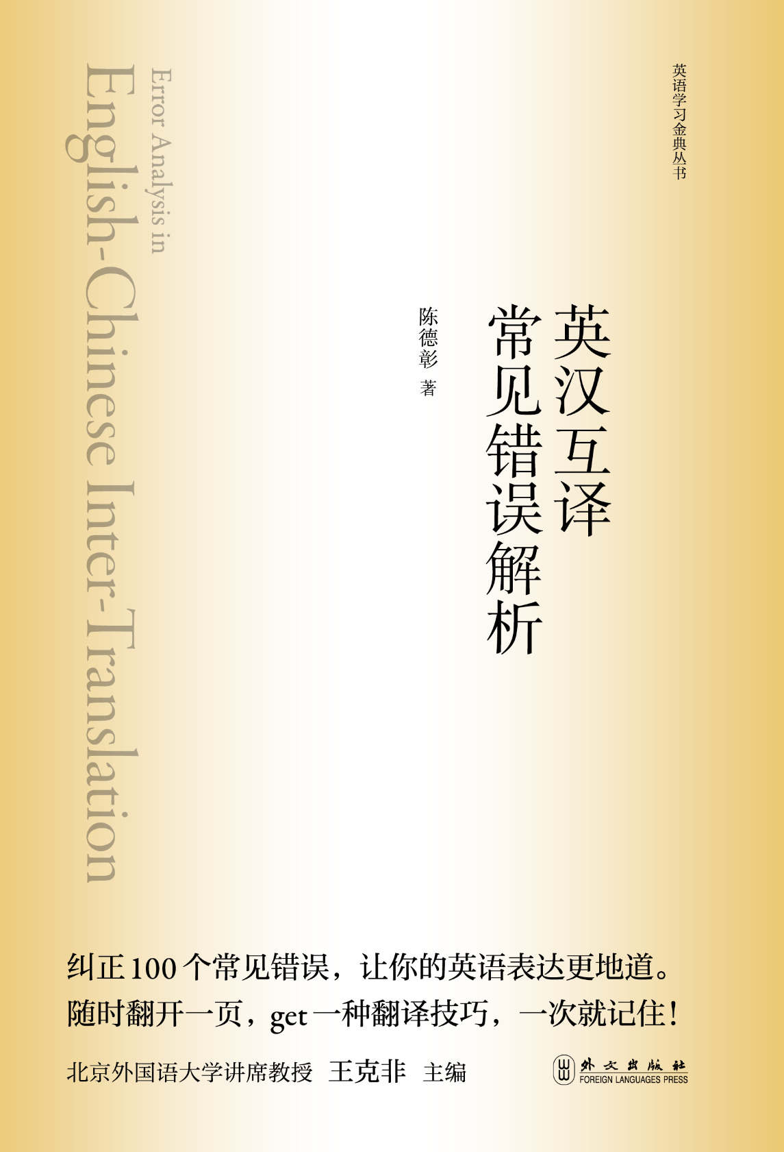 新航道英汉互译常见错误解析 英语学习金典丛书 为你揭示英汉翻译规律 学习地道表达 走出常见翻译误区