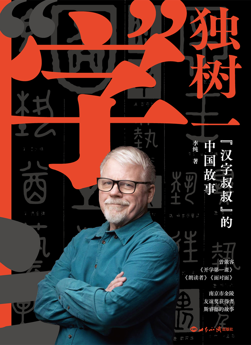 新航道 独树一“字”:“汉字叔叔”的中国故事 潜心研究30载花光30万美元积蓄 拥有上千万视频播放量的“汉字叔叔”和他的汉字之旅