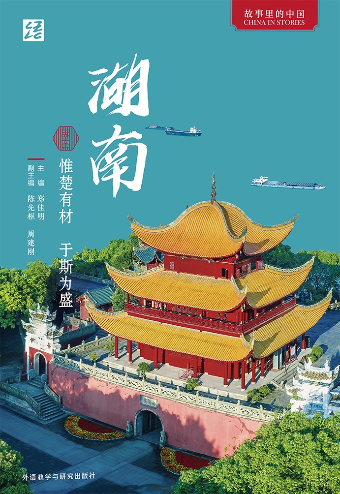 新航道 故事里的中国 《湖南 惟楚有才 于斯为盛》（中文版）湖南 故事 音频 风物 习俗 艺术 人物 成就 精神