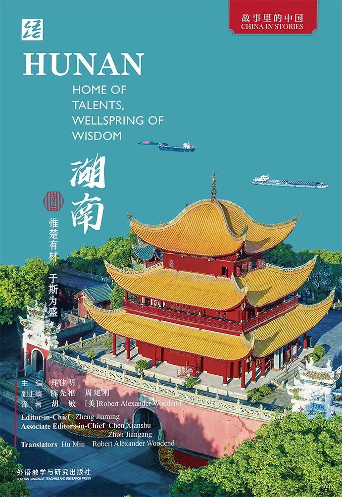 新航道 故事里的中国  《湖南 惟楚有才 于斯为盛》（英文版）湖南 故事 音频 风物 习俗 艺术 人物 成就 精神