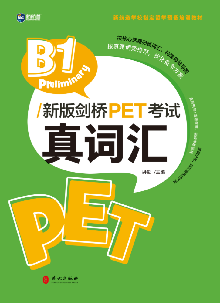B1 Preliminary/新版剑桥PET考试真词汇 青少英语 词汇 真题 考试 高频词  提高 名师推荐  剑桥  考试