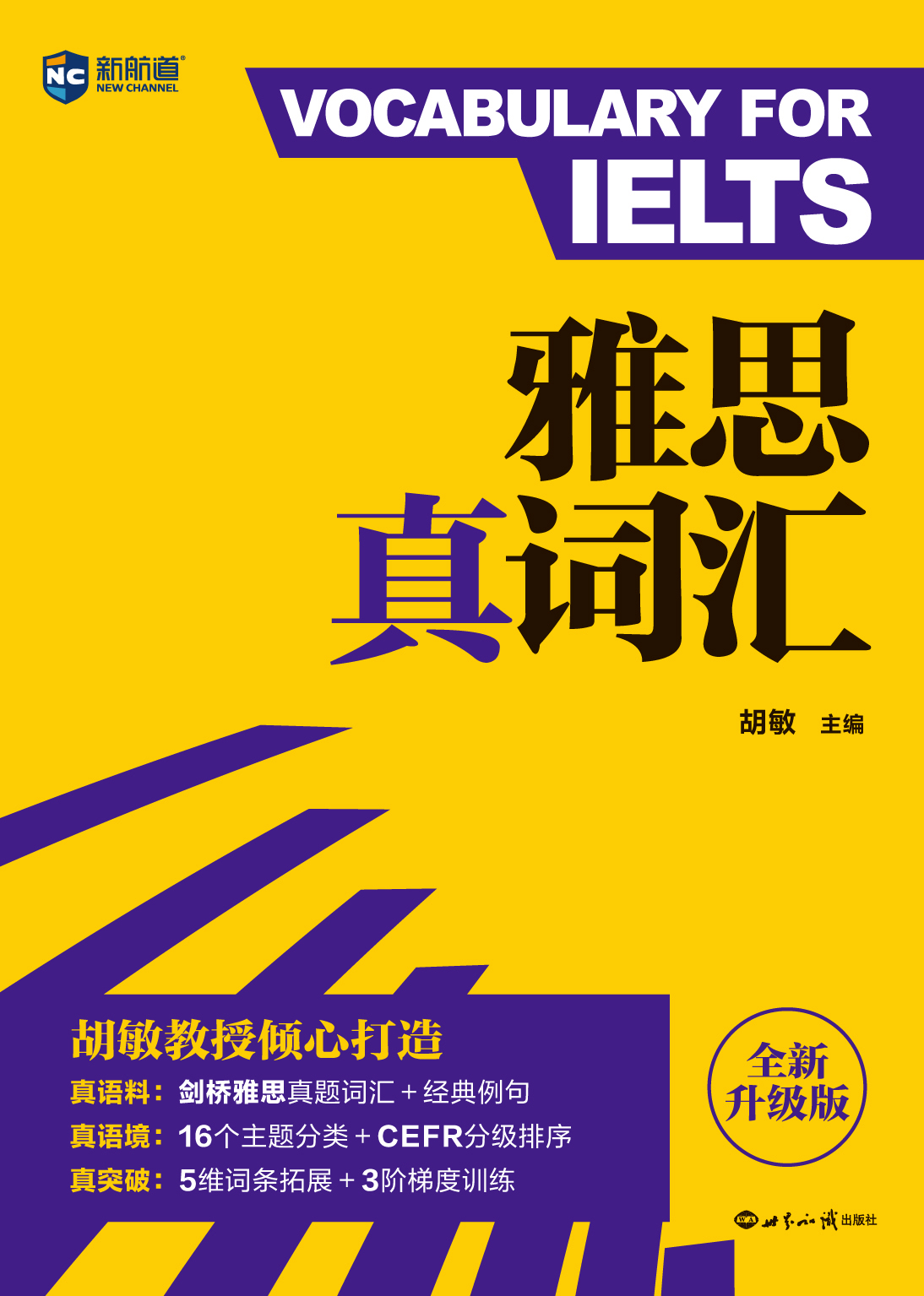 新航道 雅思词汇 正版雅思真词汇 2025全新升级版 含剑20词汇例句 雅思考试资料核心词汇书