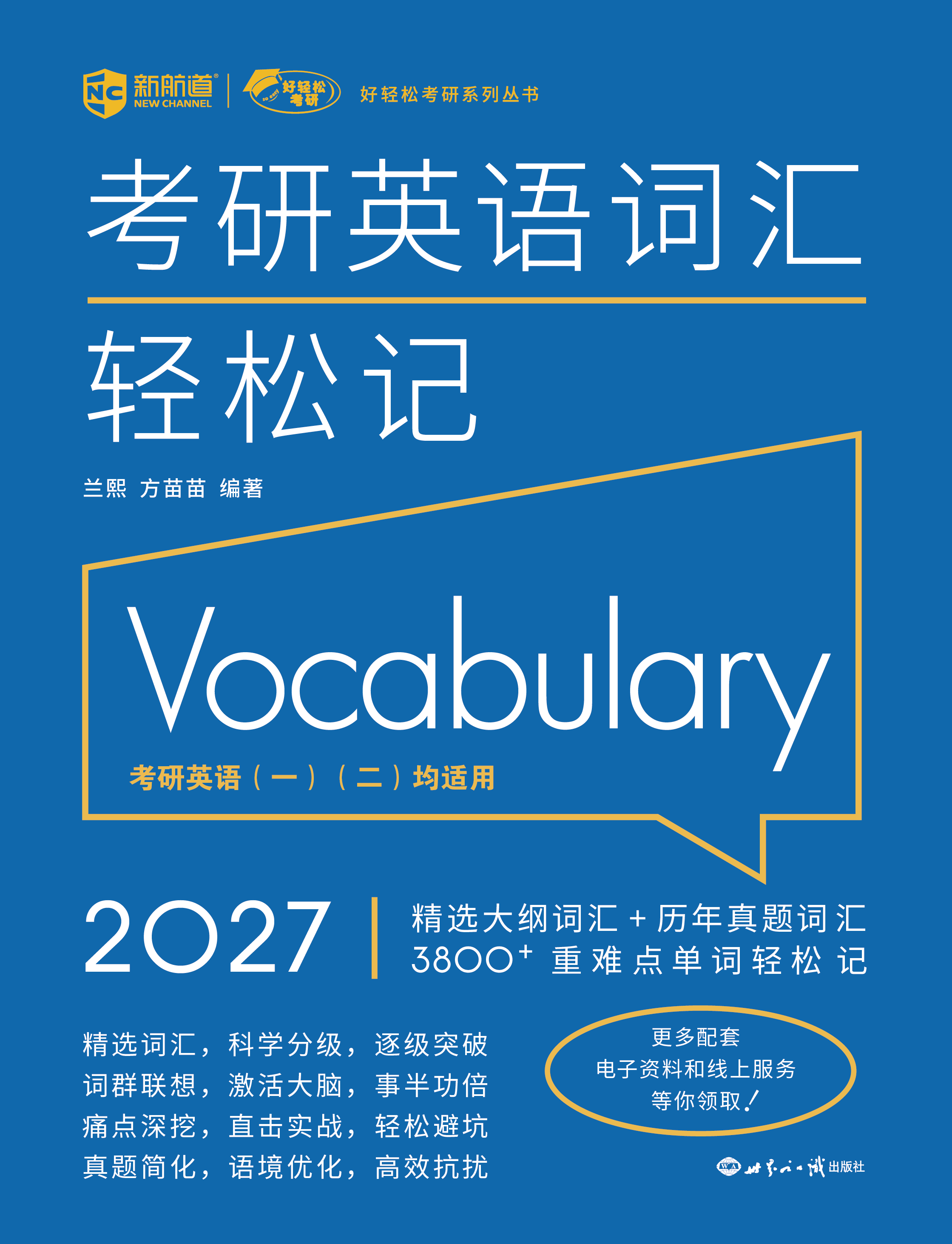 新航道 (2027)考研英语词汇轻松记(一、二通用)考研新大纲词汇 真题词汇 考研真相红宝书闪过黄皮书 赠音频电子资料课程