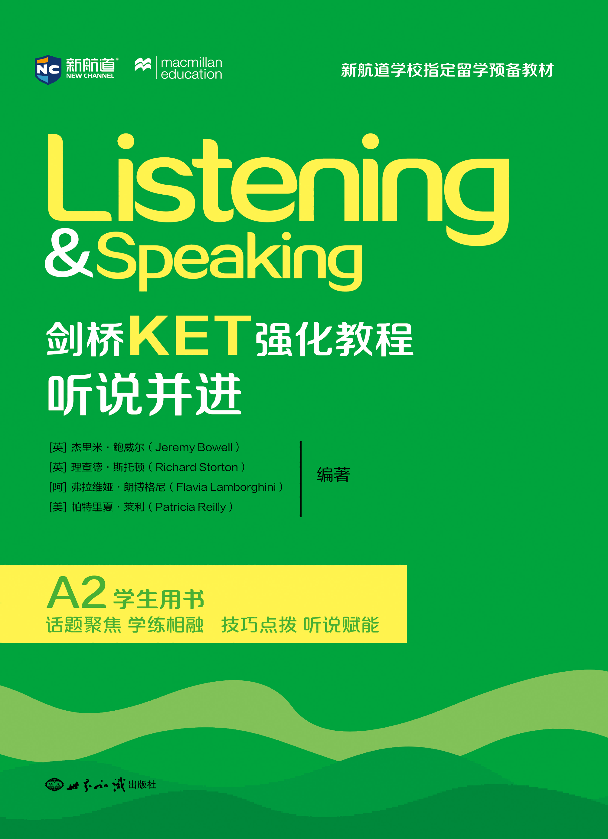 新航道剑桥KET强化教程：听说并进出国留学KET听力口语麦克米伦教育