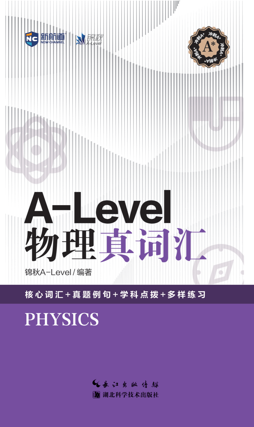 新航道A-Level物理真词汇赠音频国际高中考试英国高中考试真题单词