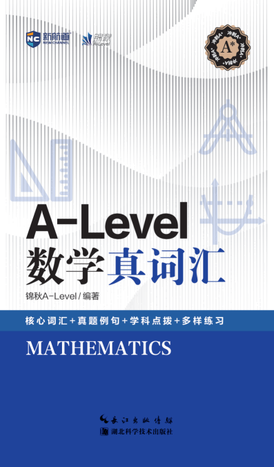 新航道A-Level数学真词汇赠音频国际高中考试英国高中考试真题单词