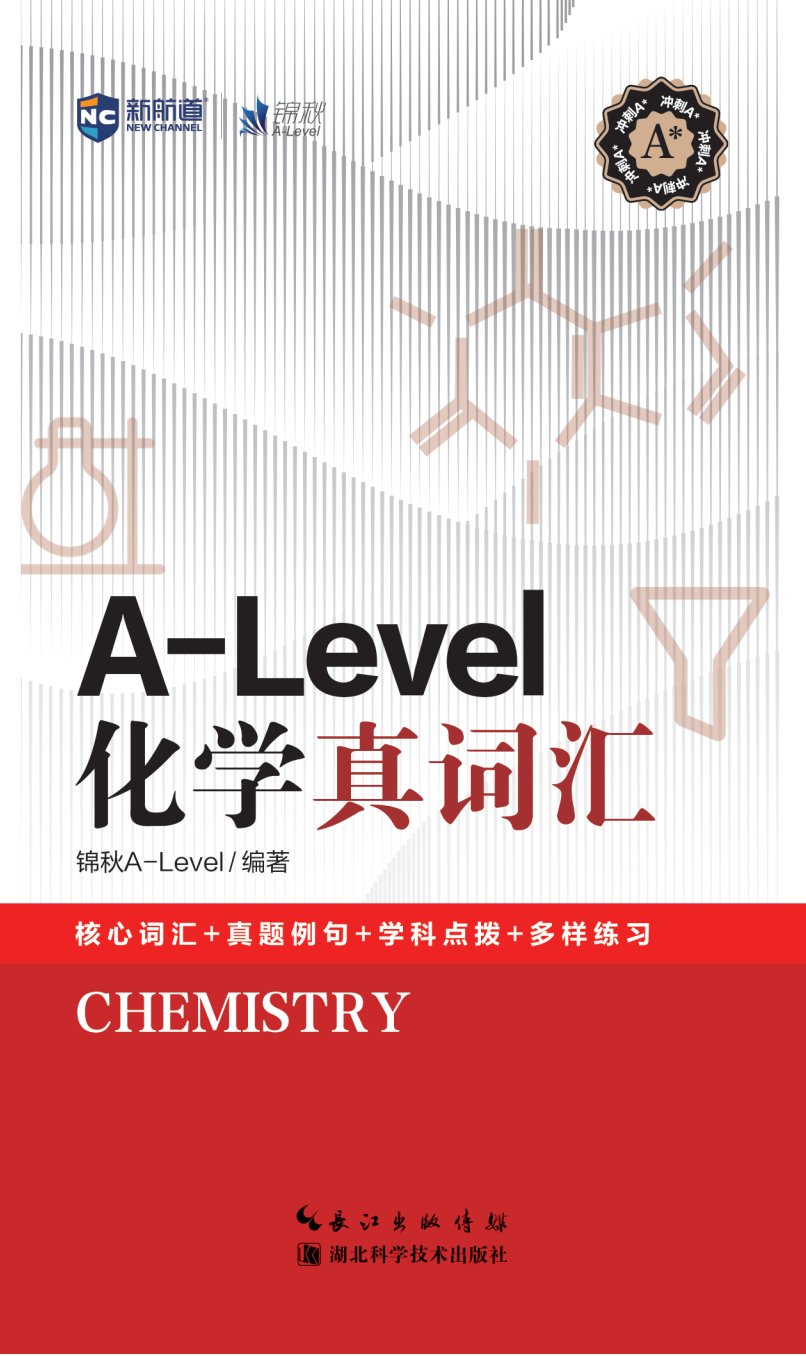 新航道A-Level化学真词汇赠音频国际高中考试英国高中考试真题单词
