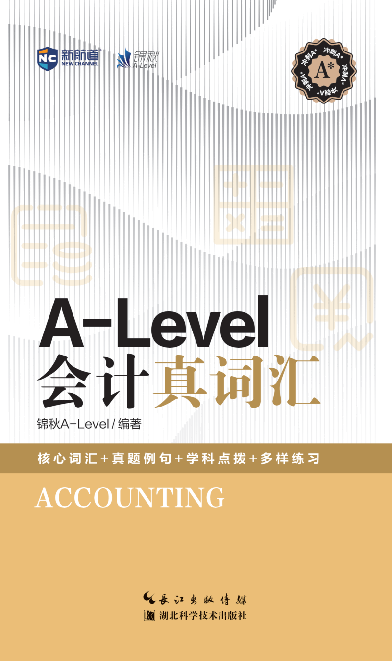 新航道A-Level会计真词汇赠音频国际高中考试英国高中考试真题单词