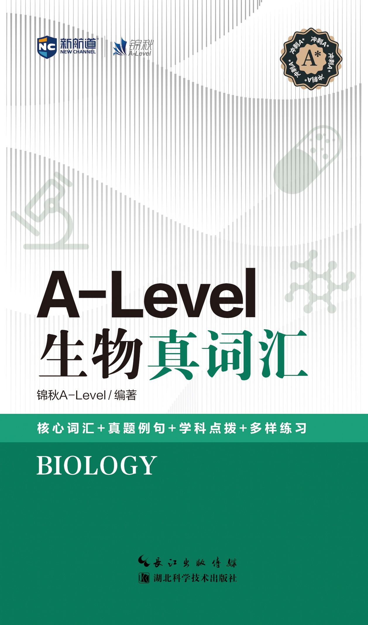 新航道A-Level生物真词汇赠音频国际高中考试英国高中考试真题单词