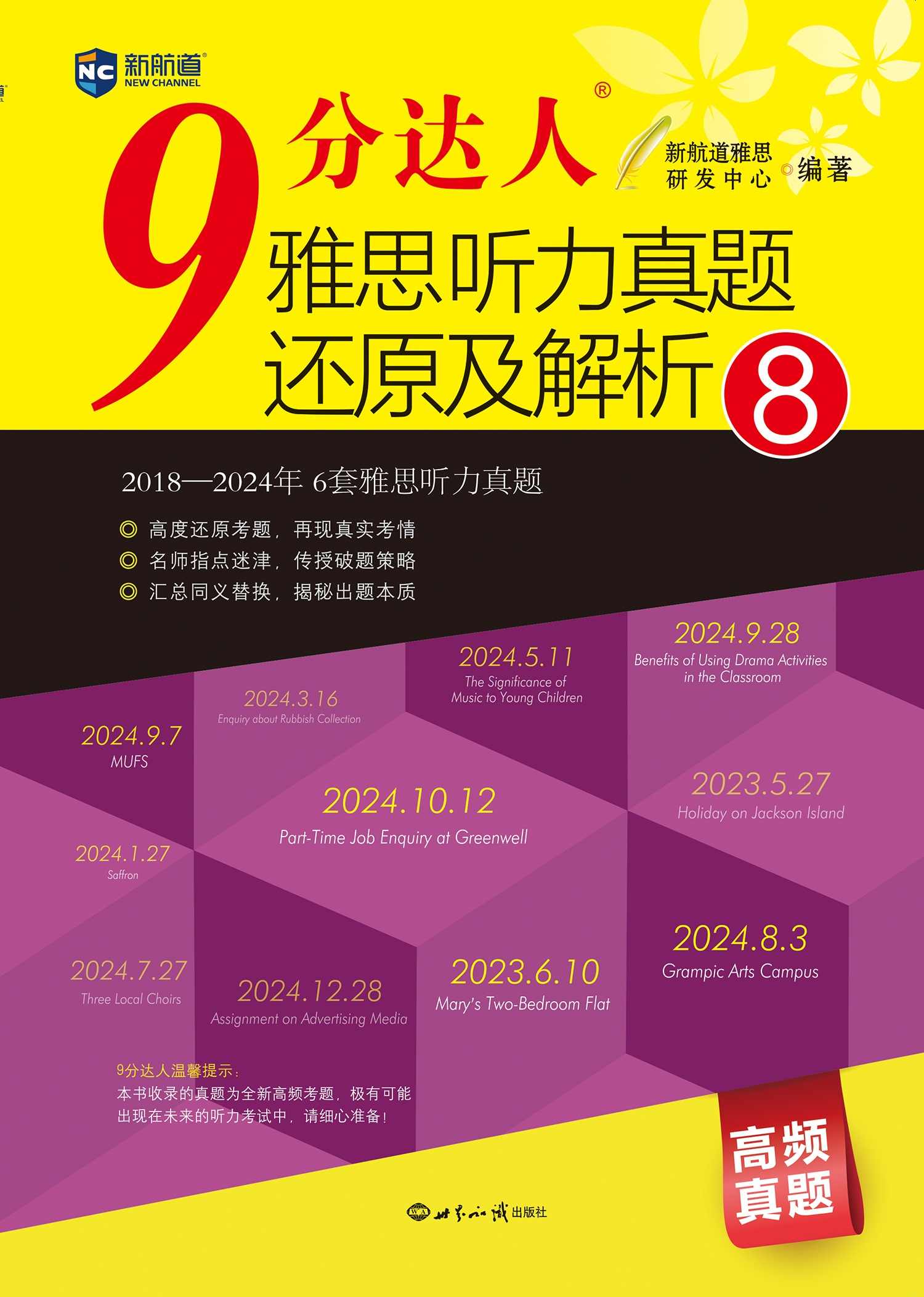 新航道 9分达人雅思听力真题还原及解析8 题目详解 雅思听力机经 原题再现累计中题287次