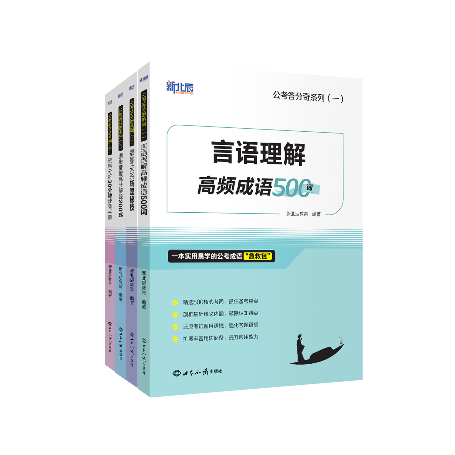 公考答分奇系列 国家公务员考试国考省考 数量关系 图形推理 资料分析 言语理解 公考答分奇系列套装（4册)